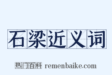 石梁近义词是什么意思的图片